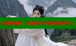 小蜜桃视频：动画创作与影视资源平台