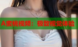 A蜜桃视频：极致视觉体验