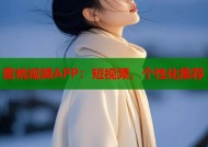 蜜桃视频APP：短视频，个性化推荐