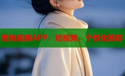 蜜桃视频APP：短视频，个性化推荐