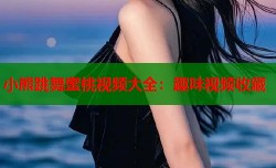 小熊跳舞蜜桃视频大全：趣味视频收藏