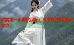 欧美第一页蜜桃视频：高清免费影视聚集地
