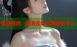 蜜桃视频：超清视频在线播放平台
