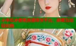 小李吃水蜜桃直播带货平台，甜蜜互动轻松购
