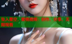坠入星空，蜜桃视频：创作、分享、无限观看
