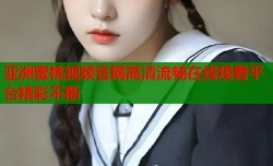 亚洲蜜桃视频官网高清流畅在线观看平台精彩不断