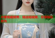 水蜜桃视频黄：精选短视频，尽享娱乐时光