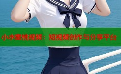 小水蜜桃视频：短视频创作与分享平台
