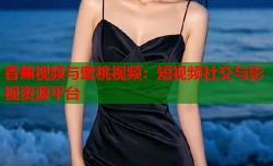 香蕉视频与蜜桃视频：短视频社交与影视资源平台
