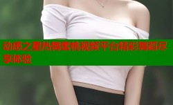 动感之星热舞蜜桃视频平台精彩舞蹈尽享体验