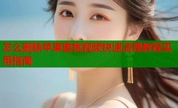 怎么删除苹果蜜桃视频快速清理教程实用指南