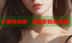 水蜜桃视频：海量影视免费看