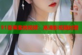 91香蕉蜜桃视频：高清影视随时看