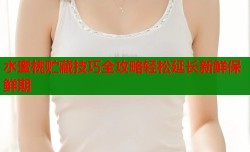 水蜜桃贮藏技巧全攻略轻松延长新鲜保鲜期