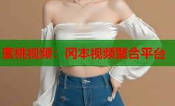 蜜桃视频：冈本视频聚合平台