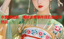 水蜜桃视频：揭秘涉黄事件背后的监管挑战