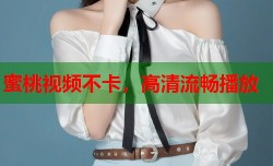 蜜桃视频不卡，高清流畅播放