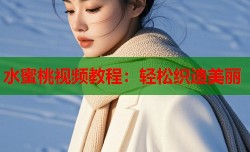 水蜜桃视频教程：轻松织造美丽