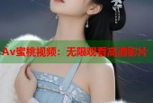 Av蜜桃视频：无限观看高清影片