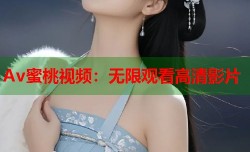 Av蜜桃视频：无限观看高清影片