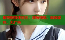 蜜桃视频体验区：流畅播放、离线缓存、无广告