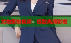 尤物蜜桃视频：极致高清影视