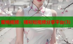 蜜桃视频：精彩短视频分享平台(3)