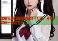 蜜桃视频与快猫短视频：互动、分享、娱乐一站式平台