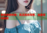 蜜桃视频传媒：高清离线观看，海量福利视频