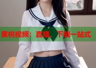 蜜桃视频：直播、下载一站式