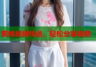蜜桃视频传送，轻松分享视频
