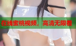 在线蜜桃视频，高清无限看