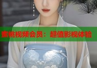 蜜桃视频会员：超值影视体验