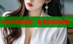 A级水蜜桃视频，高清影视随时看