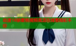 动漫18禁蜜桃视频高清在线看精彩不停