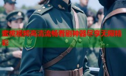 蜜桃视频高清流畅看剧神器尽享无限精彩