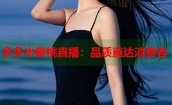 多多水蜜桃直播：品质直达消费者
