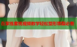 在家练蜜桃视频教学轻松塑形燃脂必看