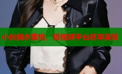 小伙摘水蜜桃，短视频平台尽享美景
