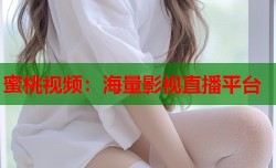 蜜桃视频：海量影视直播平台