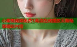 小蜜桃视频免费1高清在线播放无限畅享精彩内容