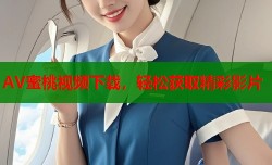 AV蜜桃视频下载，轻松获取精彩影片