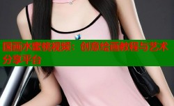 国画水蜜桃视频：创意绘画教程与艺术分享平台