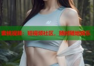 蜜桃视频：短视频社区，随时随地娱乐