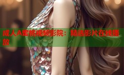 成人A蜜桃视频影院：精选影片在线播放