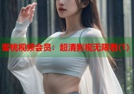 蜜桃视频会员：超清影视无限看(1)