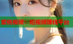 蜜桃视频：短视频赚钱平台