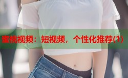 蜜桃视频：短视频，个性化推荐(1)