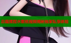总裁揉捏水蜜桃视频揭秘独家私享体验