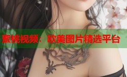 蜜桃视频：欧美图片精选平台